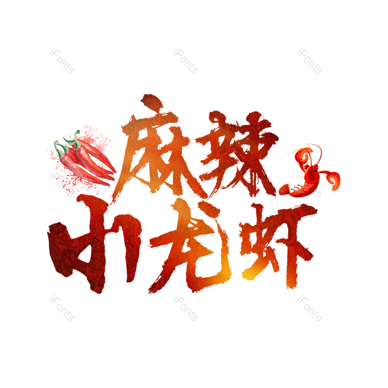 艺术字图片,创意字元素,美食PNG,毛笔字免抠素材